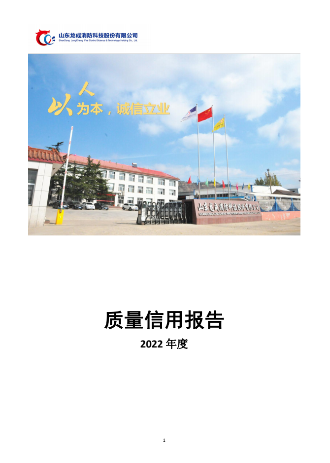 2022年龍成消防企業質量信用報告